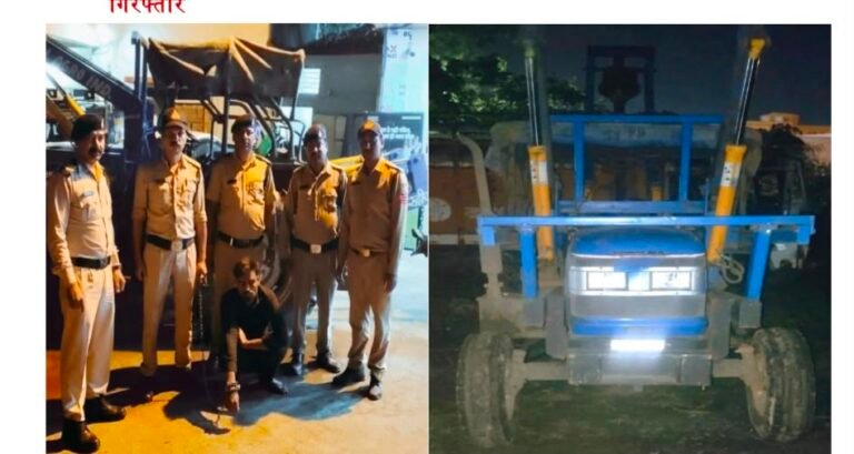 पुलिस की त्वरित कार्रवाई: 10 घंटे में चोरी गया ₹5 लाख का ट्रैक्टर बरामद